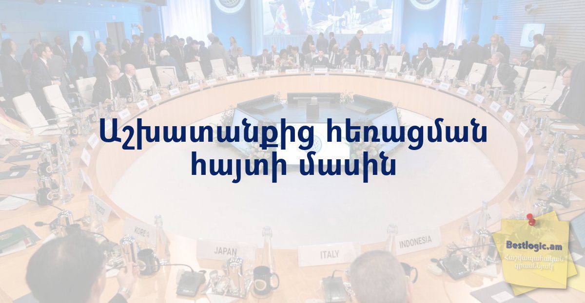 You are currently viewing Աշխատանքից հեռացման հայտի մասին