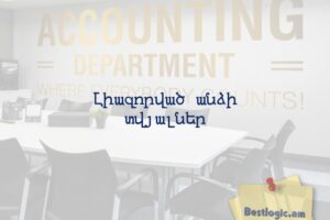 Լիազորված անձի տվյալներ