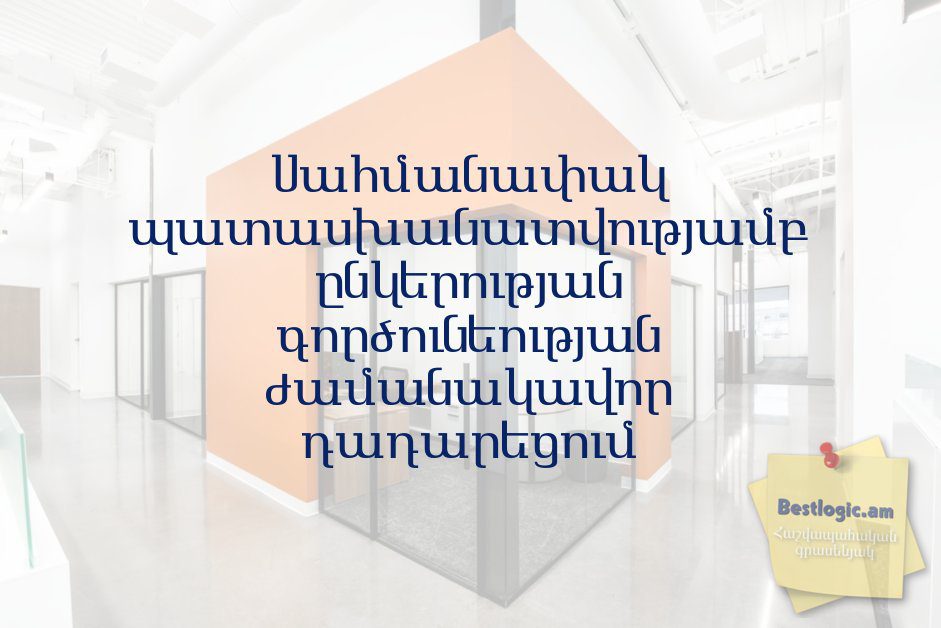 You are currently viewing Սահմանափակ պատասխանատվությամբ ընկերության գործունեության ժամանակավոր դադարեցում