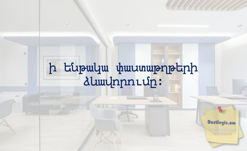 You are currently viewing ի ենթակա փաստաթղթերի ձևավորումը: