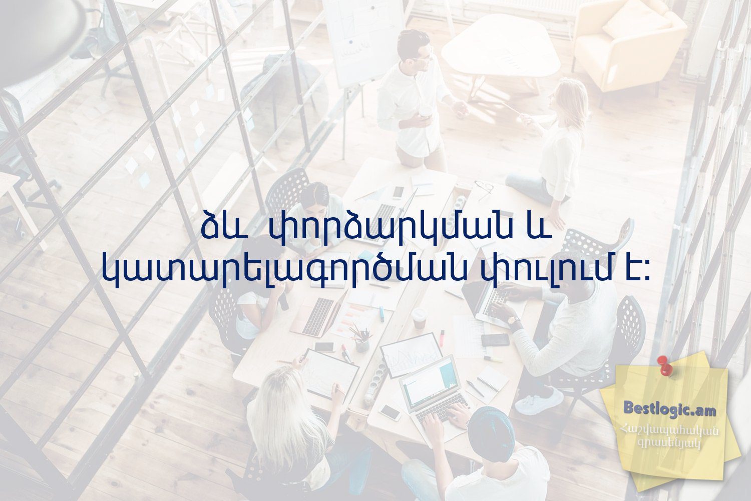 You are currently viewing ձև  փորձարկման և կատարելագործման փուլում է։