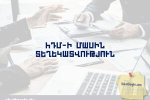 ՀԴՄ-ի մասին տեղեկատվություն