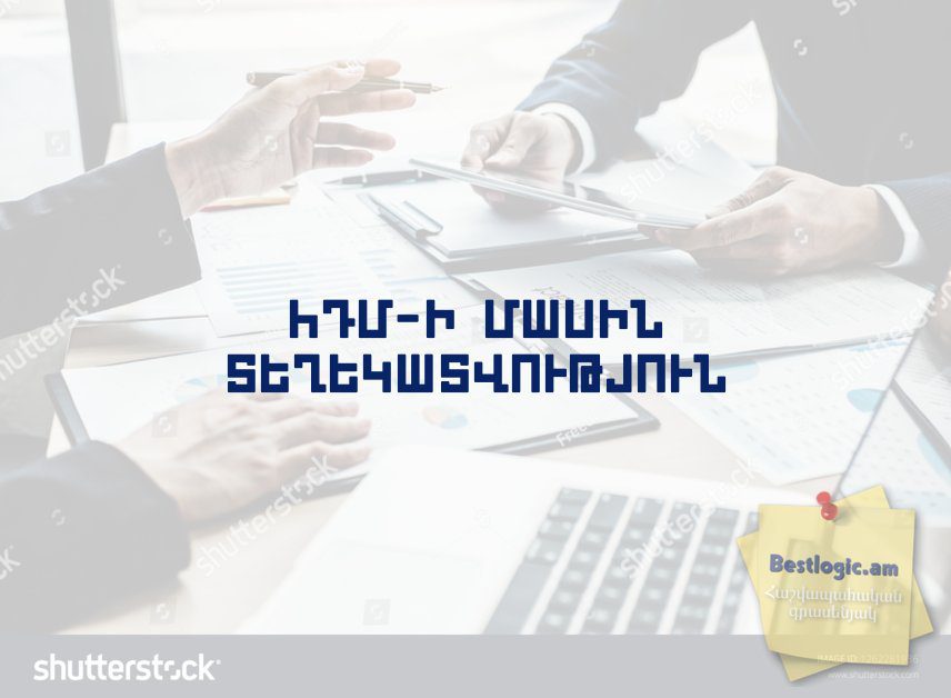 You are currently viewing ՀԴՄ-ի մասին տեղեկատվություն