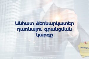 Անհատ ձեռնարկատեր դառնալու գրանցման կարգը