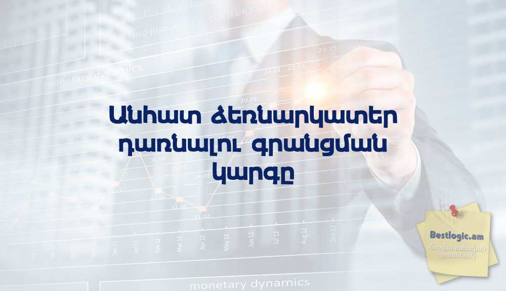 You are currently viewing Անհատ ձեռնարկատեր դառնալու գրանցման կարգը
