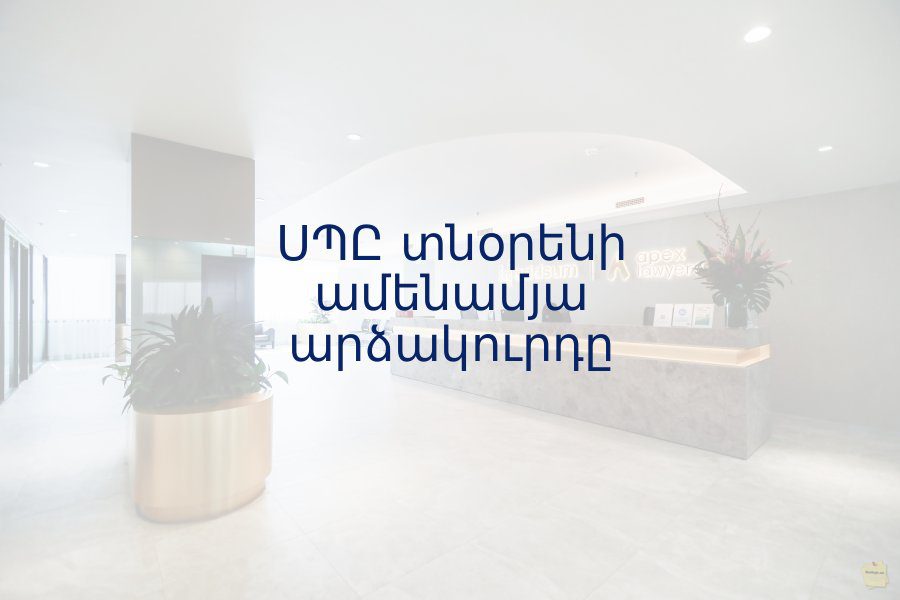 You are currently viewing ՍՊԸ տնօրենի ամենամյա արձակուրդը