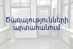 Ծառայությունների արտահանում