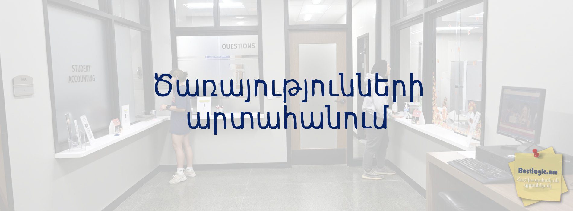 You are currently viewing Ծառայությունների արտահանում