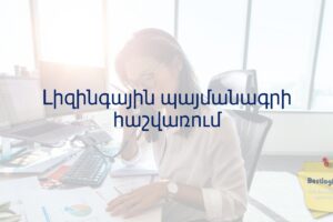 Լիզինգային պայմանագրի հաշվառում