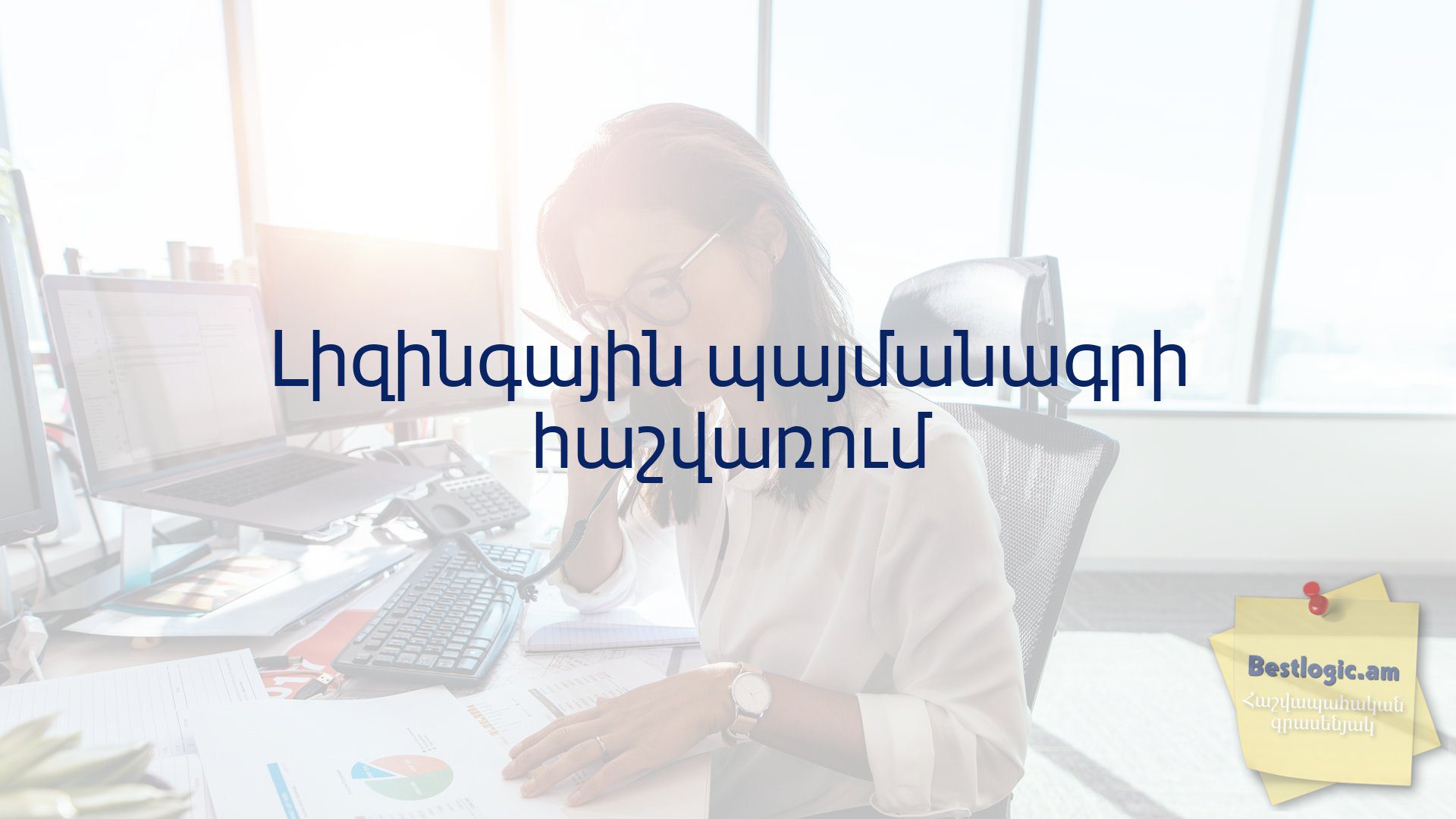 You are currently viewing Լիզինգային պայմանագրի հաշվառում