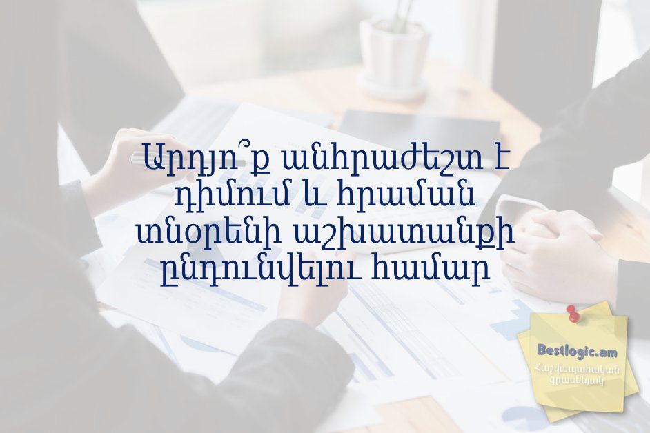 You are currently viewing Արդյո՞ք անհրաժեշտ է դիմում և հրաման տնօրենի աշխատանքի ընդունվելու համար