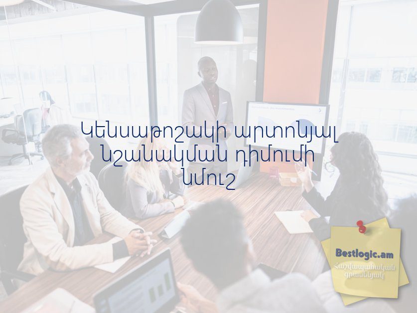 You are currently viewing Կենսաթոշակի արտոնյալ նշանակման դիմումի նմուշ