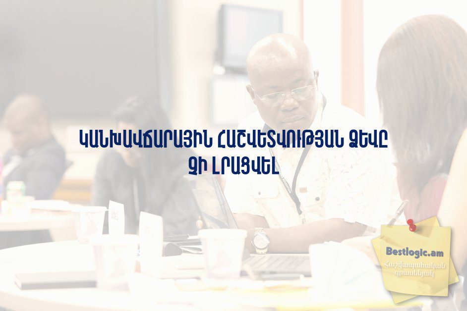 You are currently viewing Կանխավճարային հաշվետվության ձևը չի լրացվել