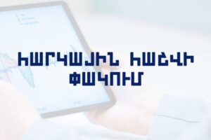 Հարկային հաշվի փակում