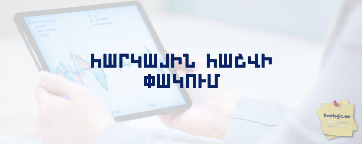 You are currently viewing Հարկային հաշվի փակում