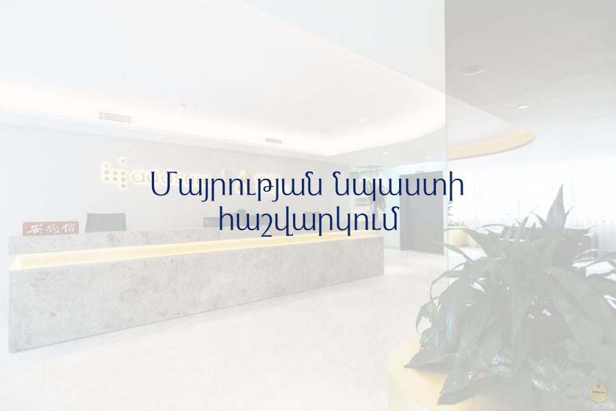 You are currently viewing Մայրության նպաստի հաշվարկում