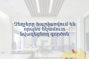 Զեղչերը հաշվառվում են որպես եկամուտ նվազեցնող գործոն