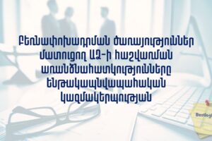 Բեռնափոխադրման ծառայություններ մատուցող ԱՁ-ի հաշվառման առանձնահատկությունները ենթակապնվապահական կազմակերպության