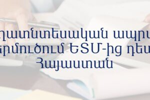 Գյուղատնտեսական ապրանքի ներմուծում ԵՏՄ-ից դեպի Հայաստան