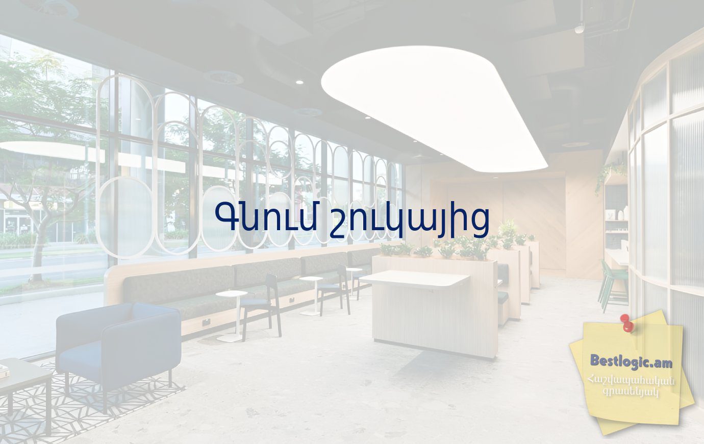 You are currently viewing Գնում շուկայից