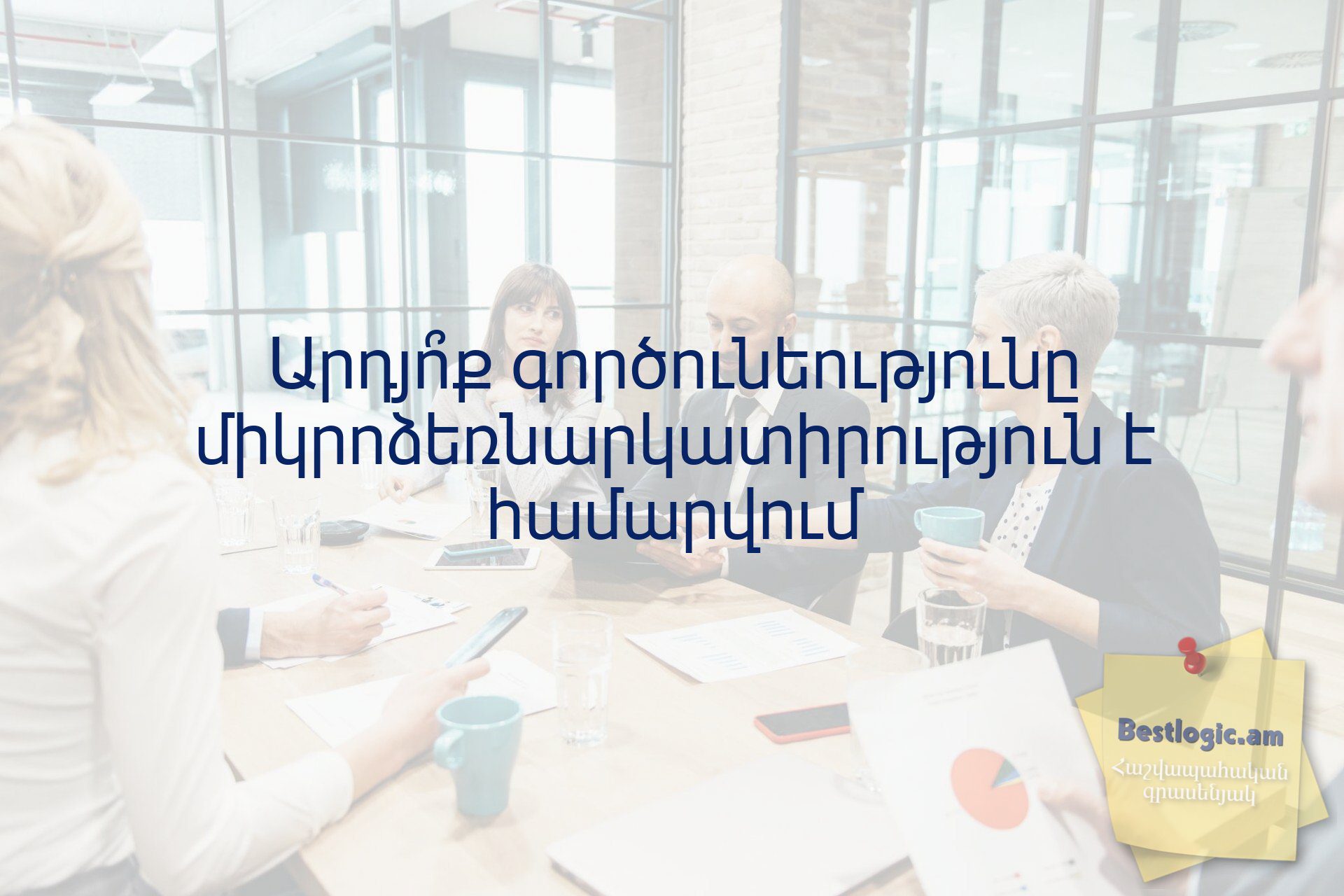 You are currently viewing Արդյո՞ք գործունեությունը միկրոձեռնարկատիրություն է համարվում