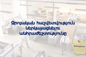 Զրոյական հաշվետվություն ներկայացնելու անհրաժեշտությունը