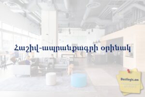 Հաշիվ-ապրանքագրի օրինակ