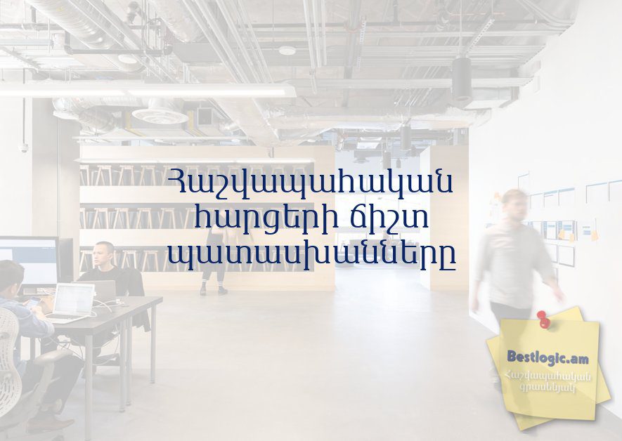 You are currently viewing Հաշվապահական հարցերի ճիշտ պատասխանները