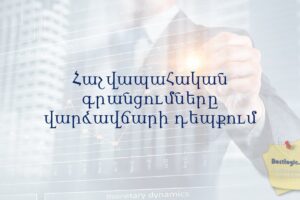 Հաշվապահական գրանցումները վարձավճարի դեպքում