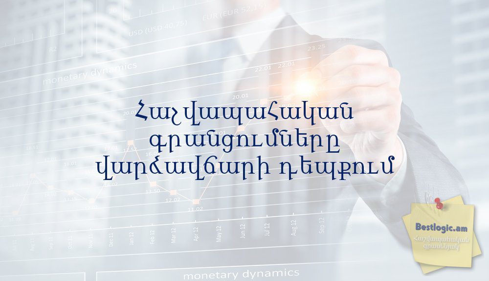 You are currently viewing Հաշվապահական գրանցումները վարձավճարի դեպքում