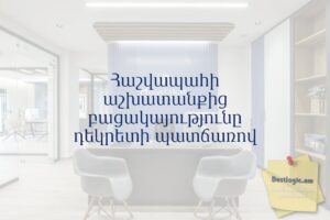 Հաշվապահի աշխատանքից բացակայությունը դեկրետի պատճառով