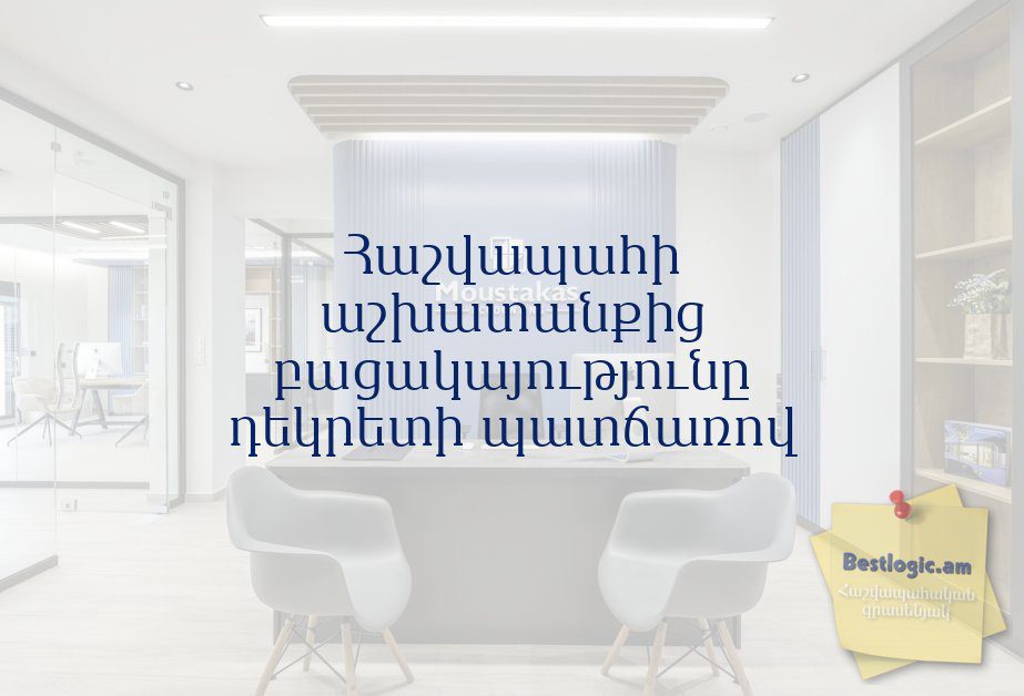 You are currently viewing Հաշվապահի աշխատանքից բացակայությունը դեկրետի պատճառով