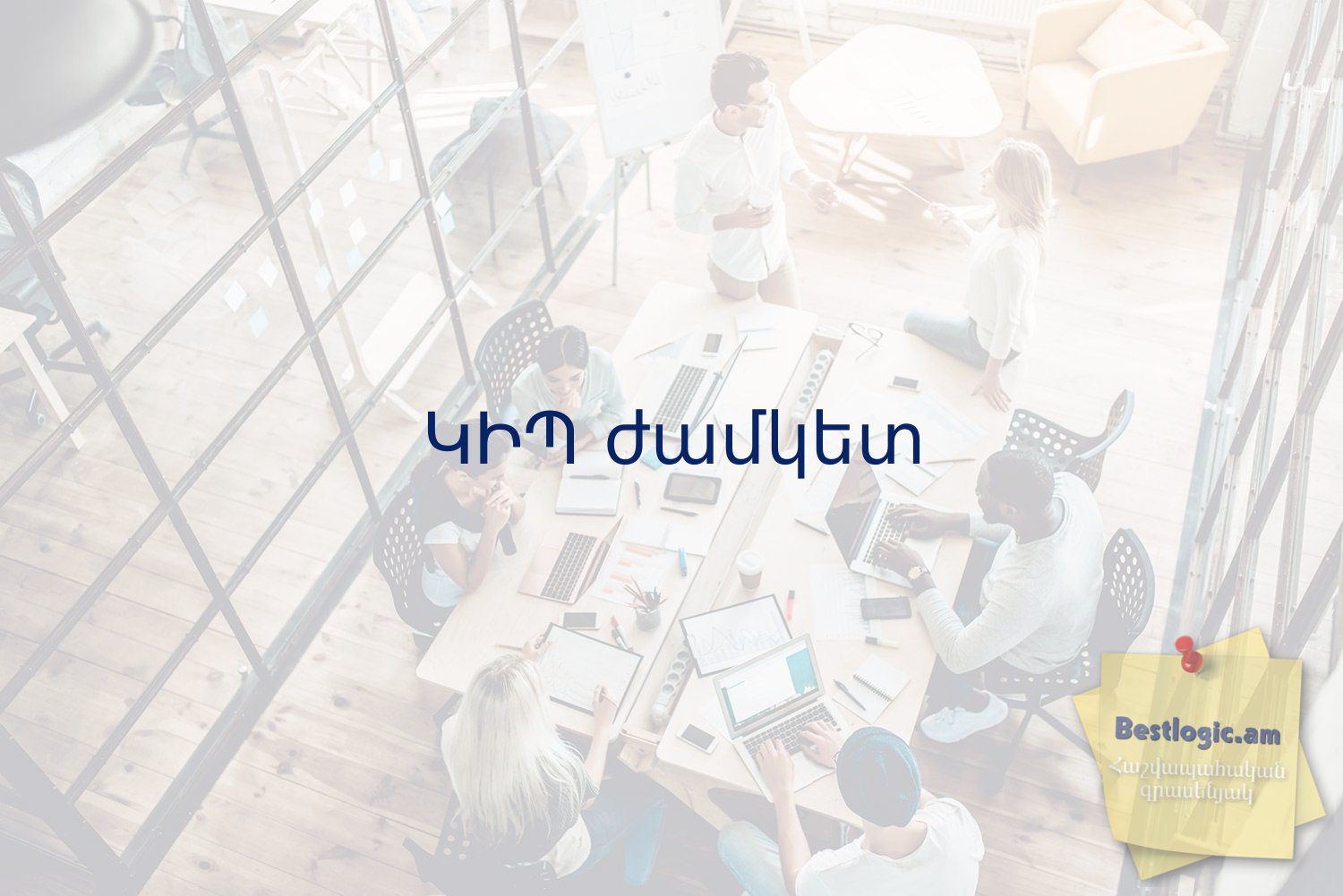 You are currently viewing ԿԻՊ ժամկետ