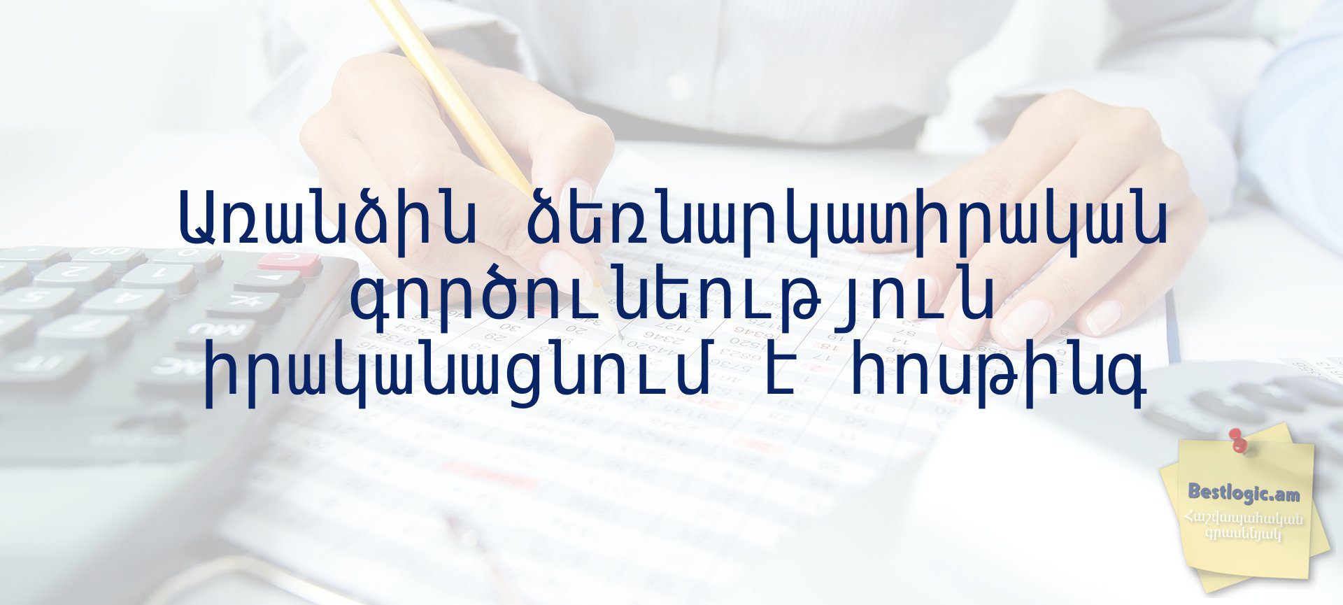 Read more about the article Առանձին ձեռնարկատիրական գործունեություն իրականացնում է հոսթինգ