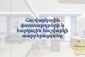 Հաշվարկային փաստաթղթերի և հարկային հաշվարկի տարբերությունը