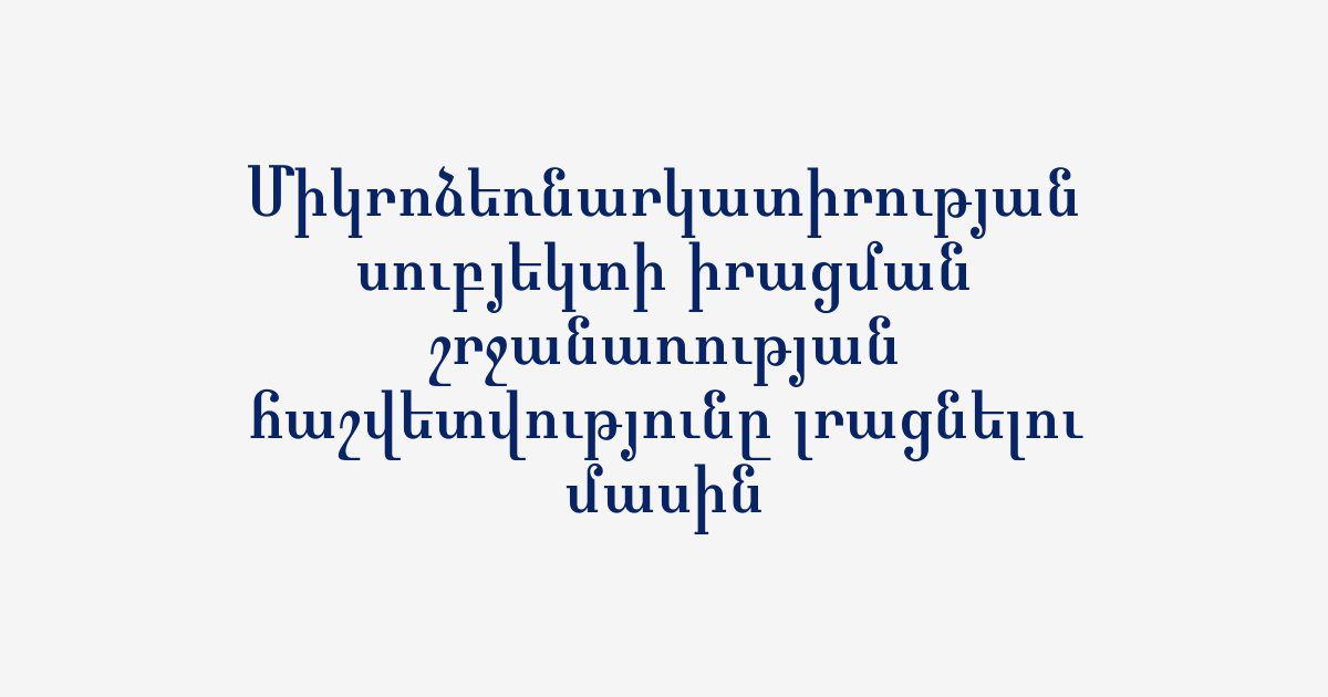 You are currently viewing Միկրոձեռնարկատիրության սուբյեկտի իրացման շրջանառության հաշվետվությունը լրացնելու մասին