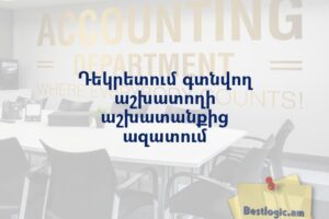 Դեկրետում գտնվող աշխատողի աշխատանքից ազատում