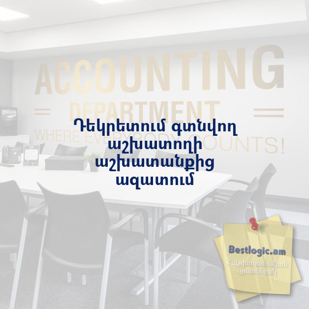 You are currently viewing Դեկրետում գտնվող աշխատողի աշխատանքից ազատում