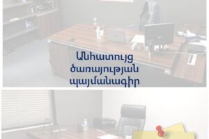 Անհատույց ծառայության պայմանագիր