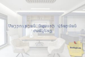 Մայրության նպաստի վճարման ժամկետը