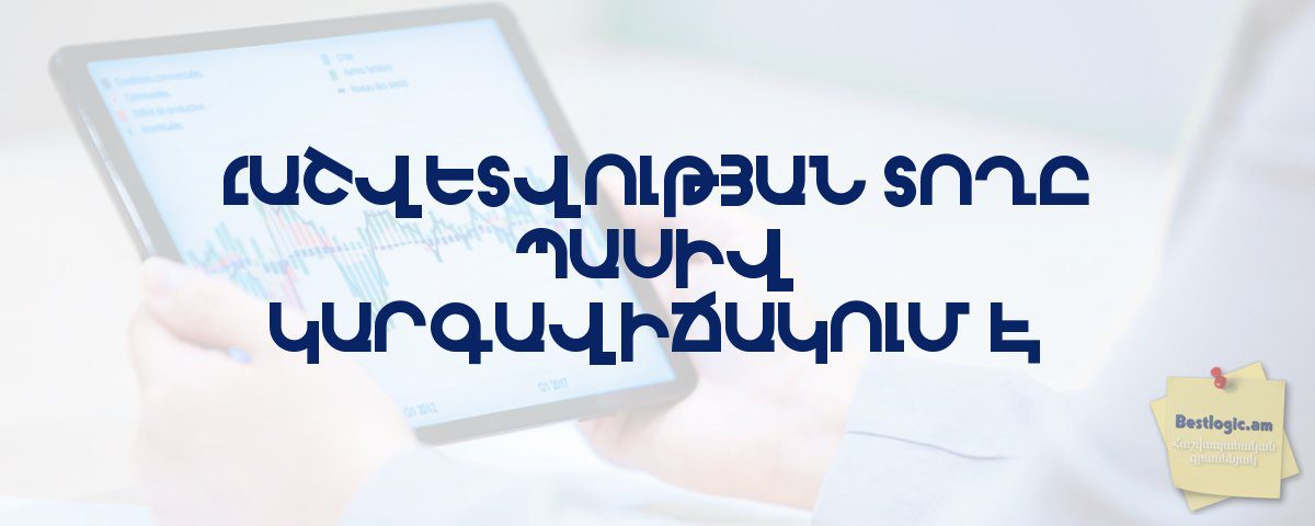 You are currently viewing Հաշվետվության տողը պասիվ կարգավիճակում է