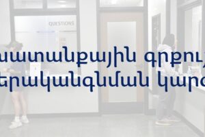 Աշխատանքային գրքույկի վերականգնման կարգ