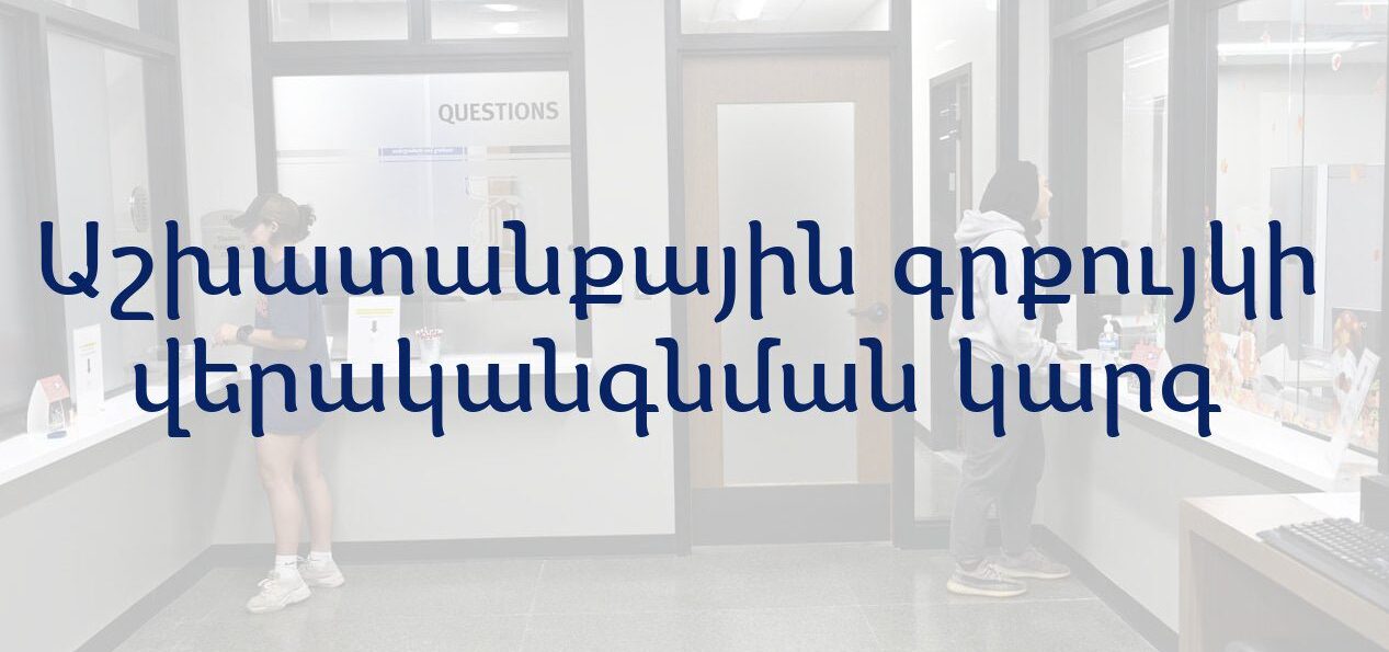 Read more about the article Աշխատանքային գրքույկի վերականգնման կարգ