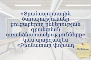 «Տրանսպորտային ծառայություններ ցուցաբերող ընկերության գրանցման առանձնահատկությունները» կամ պարզապես «Բեռնատար փոխադ