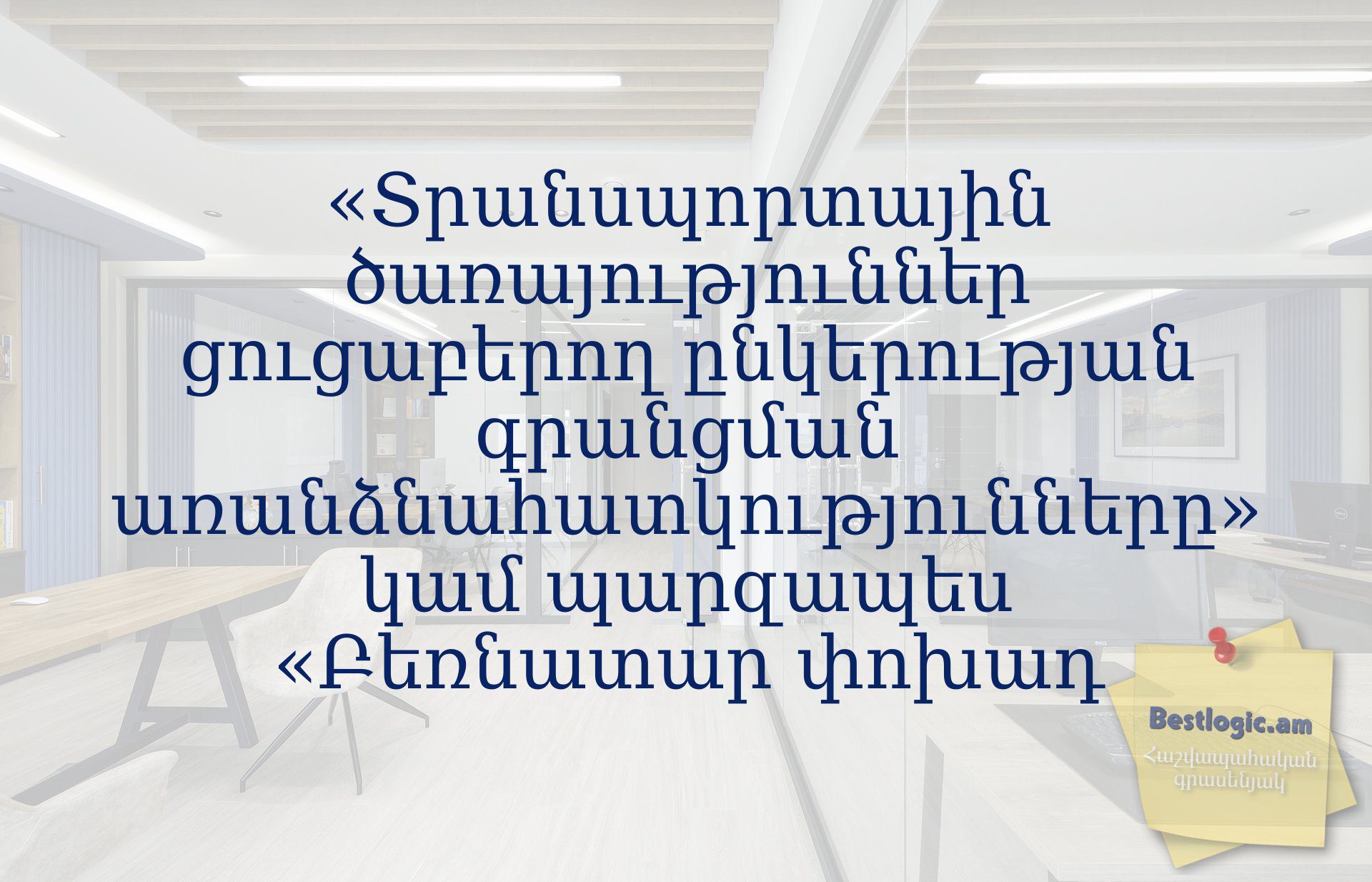Read more about the article «Տրանսպորտային ծառայություններ ցուցաբերող ընկերության գրանցման առանձնահատկությունները» կամ պարզապես «Բեռնատար փոխադ
