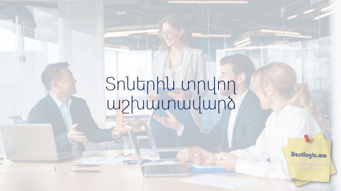 Read more about the article Տոներին տրվող աշխատավարձ