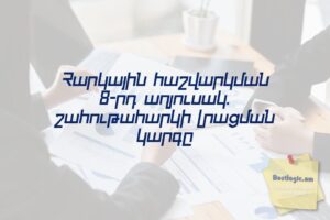 Հարկային հաշվարկման 8-րդ աղյուսակ. շահութահարկի լրացման կարգը