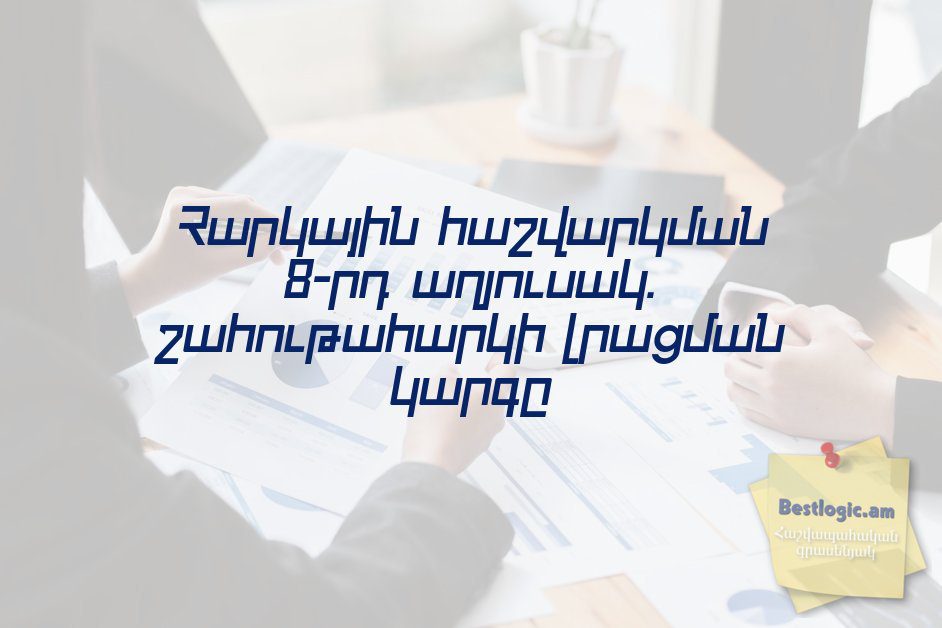Read more about the article Հարկային հաշվարկման 8-րդ աղյուսակ. շահութահարկի լրացման կարգը