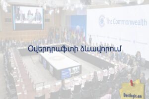 Օվերդրաֆտի ձևավորում