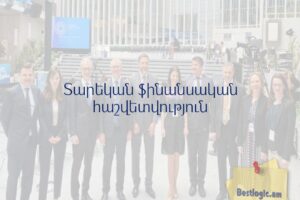 Տարեկան ֆինանսական հաշվետվություն